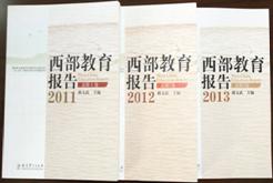 D:\我的文档\y西部教育报告\西部教育报告宣传\西部教育报告0320_2345看图王.JPG